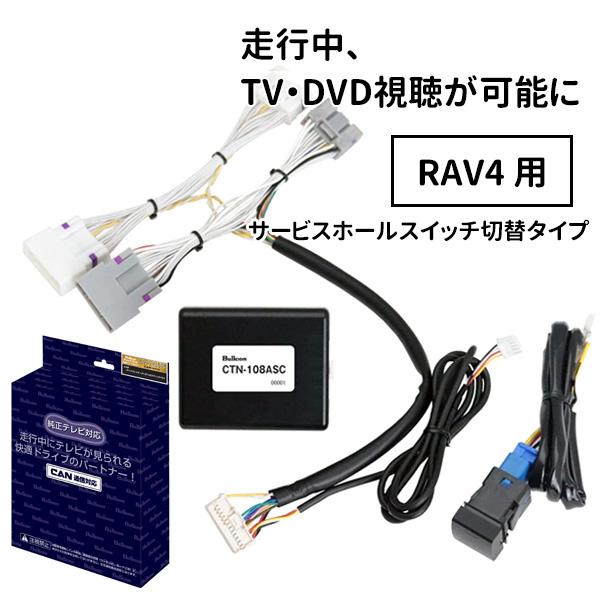 Free TVing テレビキャンセラー　CTN-108ASC トヨタ用 フリーテレビング テレナビング ctn-108asc トヨタ rav4 車 テレビ