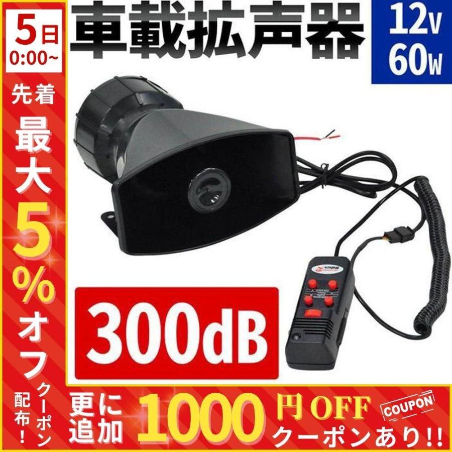 拡声器 車 12v 300db 5つの警報音付き スピーカー マイク アンプ 車用