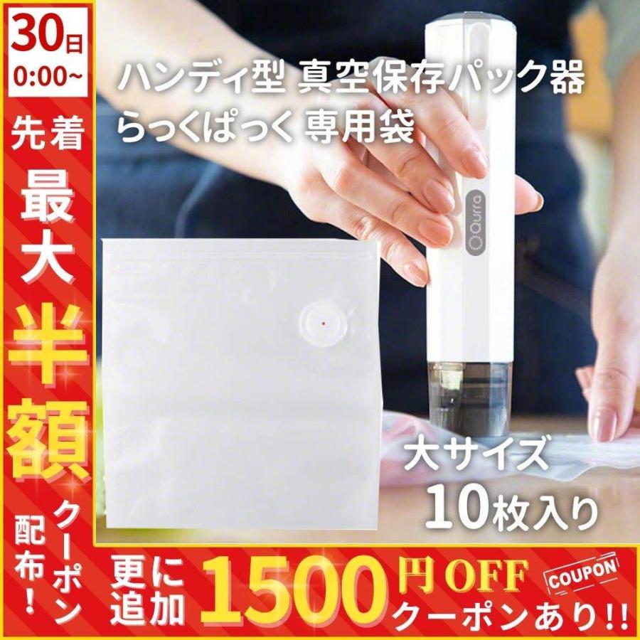 真空パック機 専用保存袋 大 10枚セット 家庭用 真空パック器 らっく