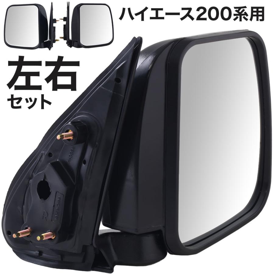 ハイエース 200系 ミラー ドアミラー 左右 セット サイドミラー ハイエース 200系 ミラー ドアミラー 左右 セット サイドミラー