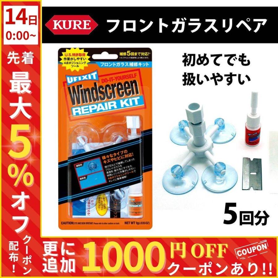KURE ガラスリペア ガラスリペアキット フロントガラス リペア 飛び石