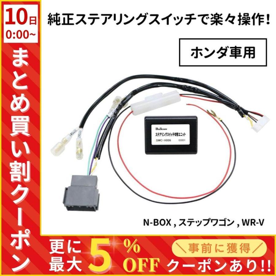 【新品・未開封】ステアリングスイッチ切替ユニット SWC-H006 ステアリングスイッチ 切替 ユニットswc-h006 ホンダ n-box