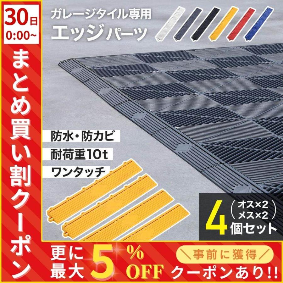 ガレージタイル エッジ パーツ ガレージタイル用エッジ 縁 セット 