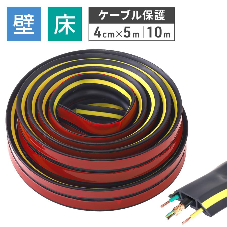 配線カバー 床 壁 ケーブルカバー 5m 10m ケーブルプロテクター 配線 