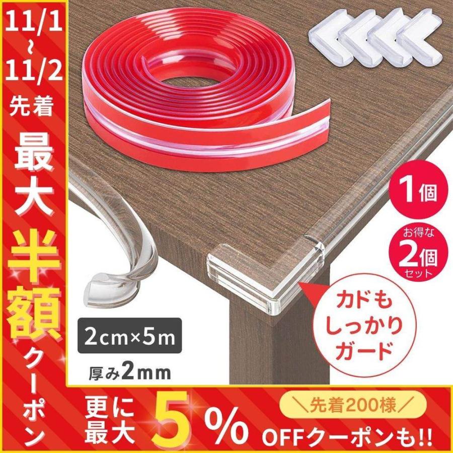 コーナーガード 透明 クッション 角カバー テープ 5m 角 4個 セット 怪我防止 赤ちゃん 子供 犬 ペット テーブル 階段 家具 l字 の商品画像