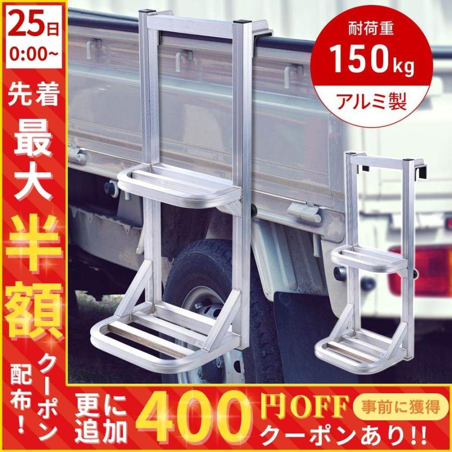 トラックステッパー 軽トラ トラック はしご 荷台 昇降 ハシゴ アルミ 