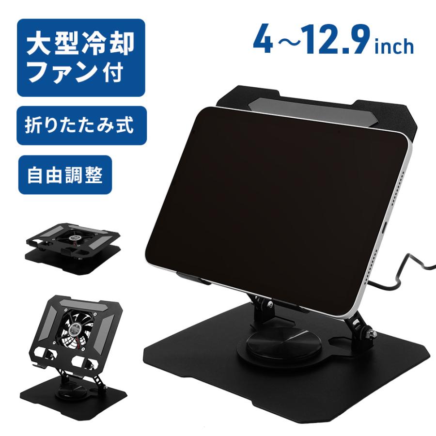 タブレットスタンド 卓上 ipad 冷却ファン 360度回転 4インチ~12.9