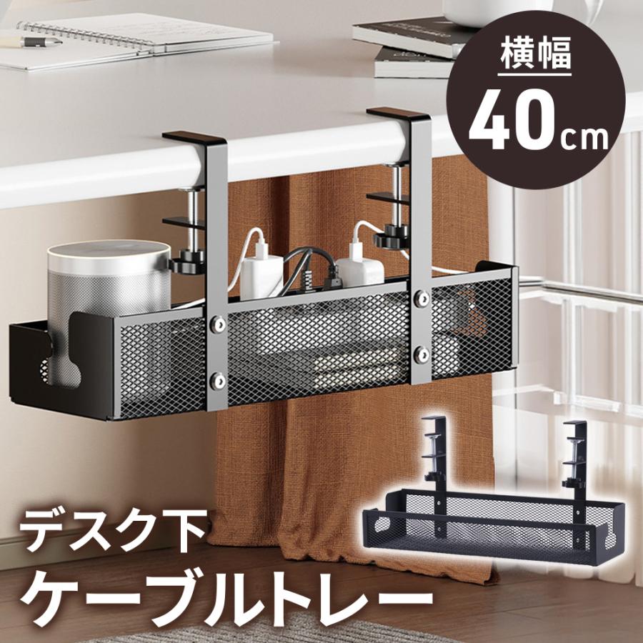 ケーブルトレー クランプ デスク下 メッシュ 穴あけ不要 ケーブル 整理