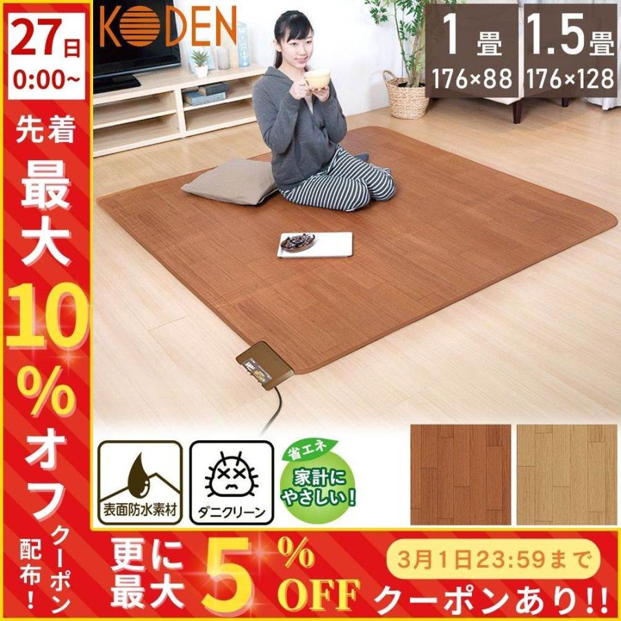 【新品・未開封・保証付】広電 電気カーペット1.5畳 ブラウン（フローリング調） 広電（KODEN） ホットカーペット 1.5畳 本体 176×128cm スライド温度