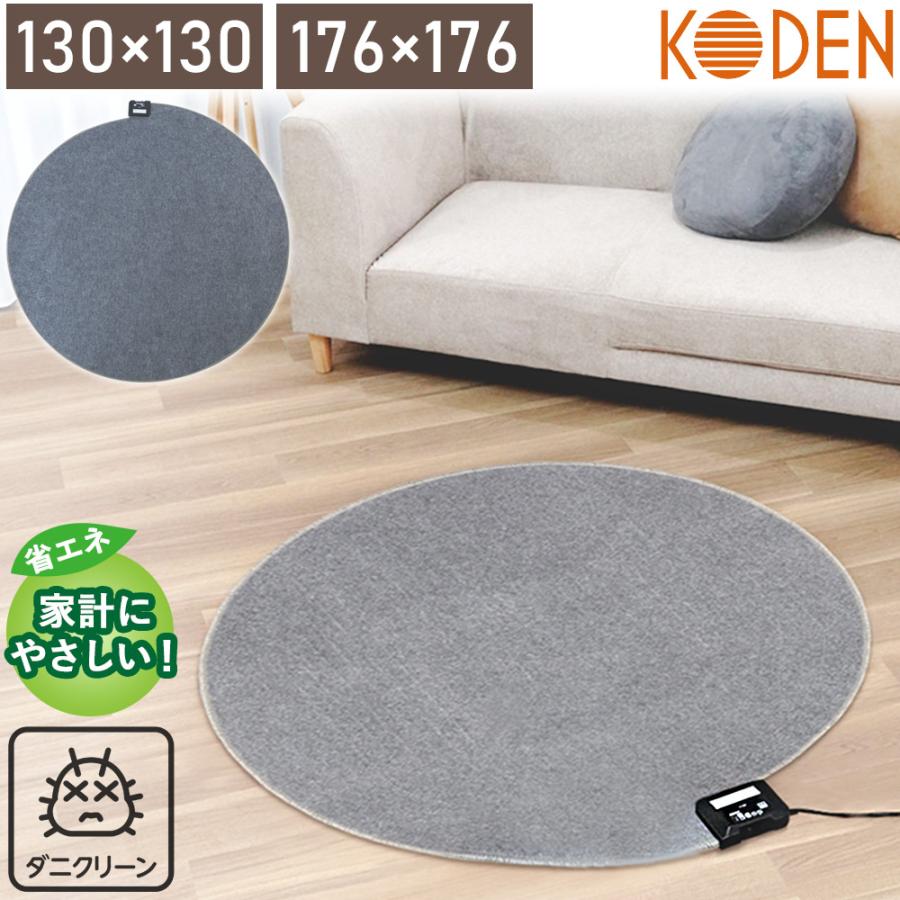 広電（KODEN） ホットカーペット 電気カーペット 本体 円形 丸型 176cm