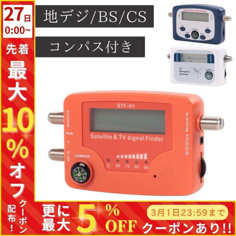アンテナレベルチェッカー 地上デジタル BS CS 衛星アンテナ 地デジ