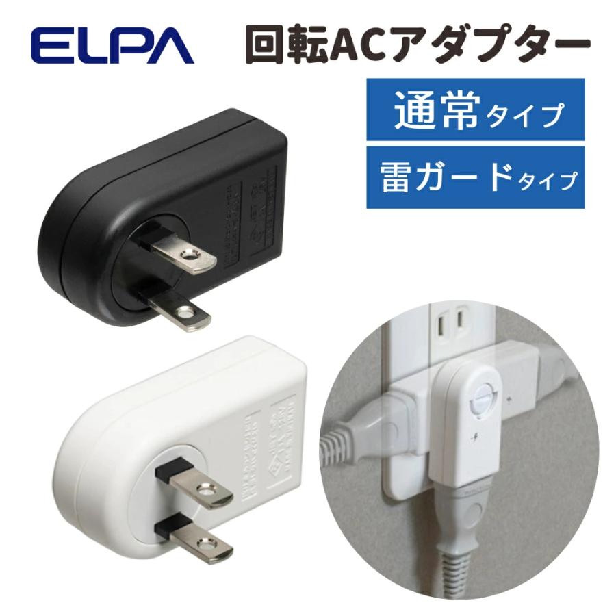 ELPA（エルパ） 電源タップ アダプター 180° 回転 コードタップ