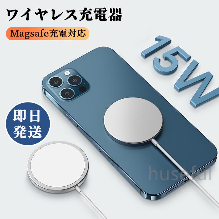 ワイヤレス充電器 iPhone13 12 最大15W出力 MagSafe充電器 Qi 薄型 急速 マグネット式 Pro Mini ProMax :kdjh83:Huseful - 通販 - Yahoo!ショッピング ワイヤレス充電器 iPhone13 12 最大15W出力 MagSafe充電器 Qi 薄型 急速 マグネット式 Pro Mini ProMax :kdjh83:Huseful - 通販 - Yahoo!ショッピング