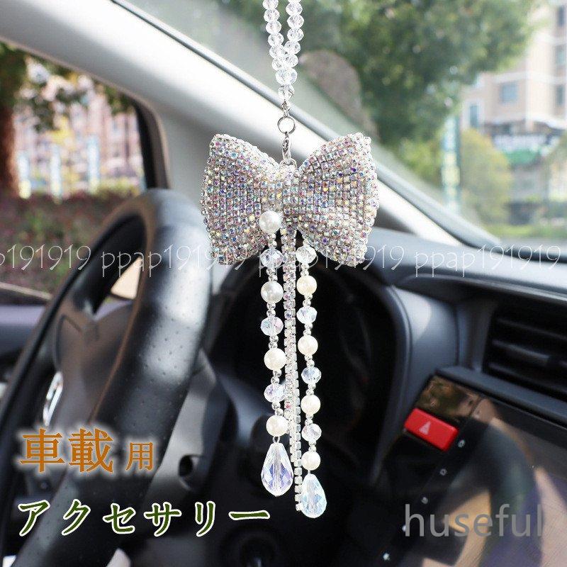 カー アクセサリー ルームミラー 飾り 車 ハンギング バックミラー ぶら下げ 雰囲気 インテリア リボン キラキラ 内装 可愛い おしゃれ プレゼント ギフト