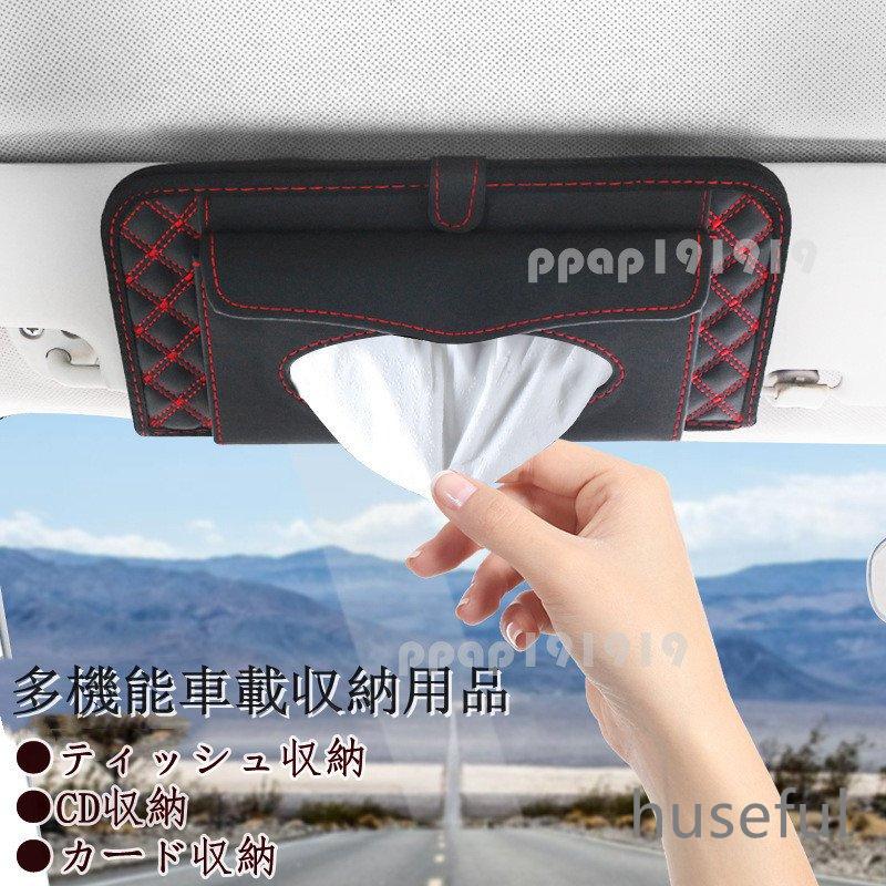 ティッシュカバー Cd収納 カード収納 多機能 Pu製 カーアクセサリー おしゃれ サンバイザー 車用収納バッグ 車用収納ポケット 車内便利 高級 車載用 P Huseful 通販 Yahoo ショッピング