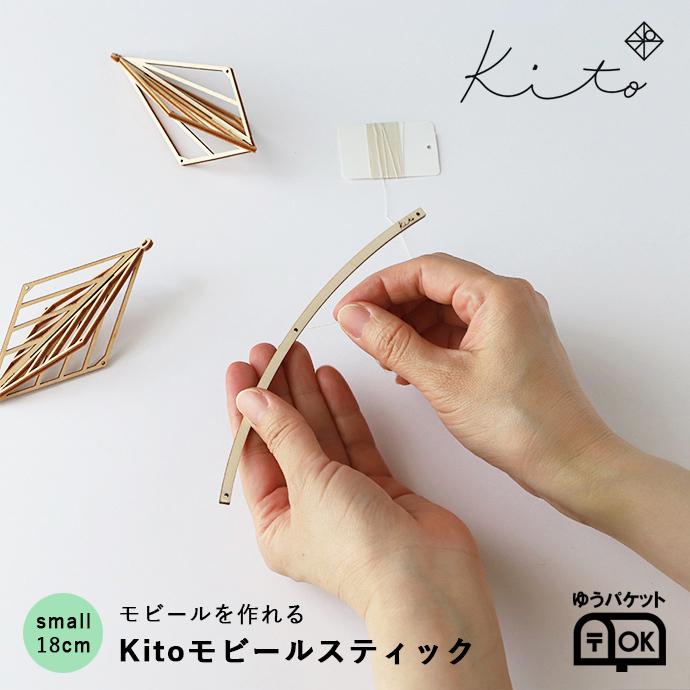 モビール スティック small 北欧 kito ヒンメリ インテリア 雑貨 ゆうパケット可｜hushykke