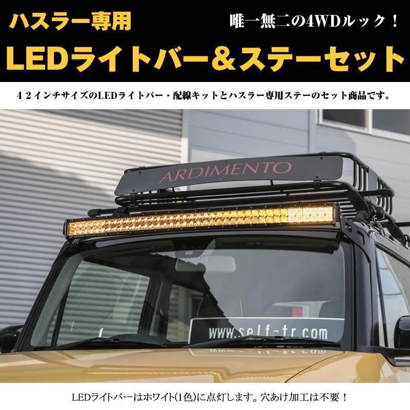 唯一無二の4wdルック ハスラー Mr31 専用 Ledライトバー ステーセット アルディメント Arhu 364 366 ハスラーパーツ専門店hustlerparts 通販 Yahoo ショッピング