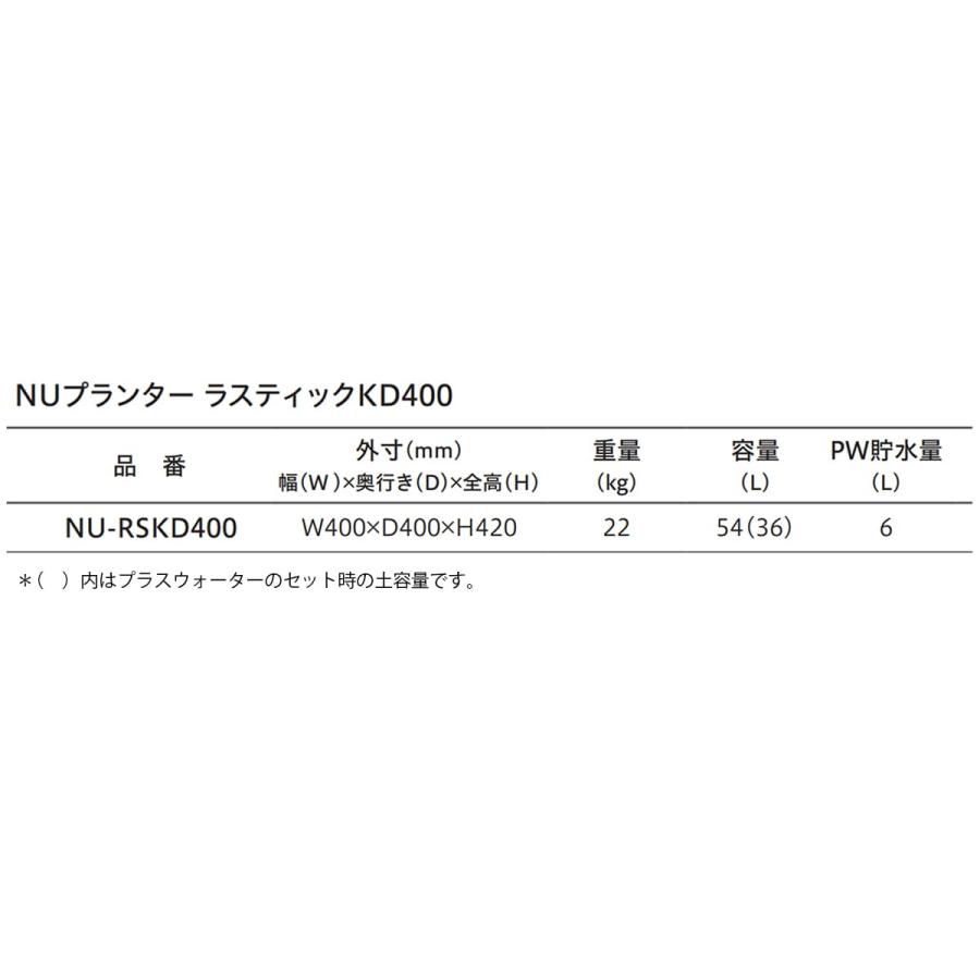 法人様限定 トーシンコーポレーション ガーデン家具 プランター ラスティックKD400_4