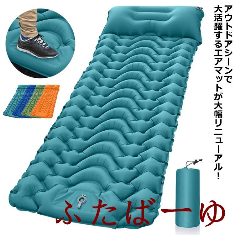 無限連結可能 枕 エアーマット ベッド 足踏み式 キャンプ車中泊 楽天市場】エアーマット 足踏み式 無限連結可能 一体型まくら