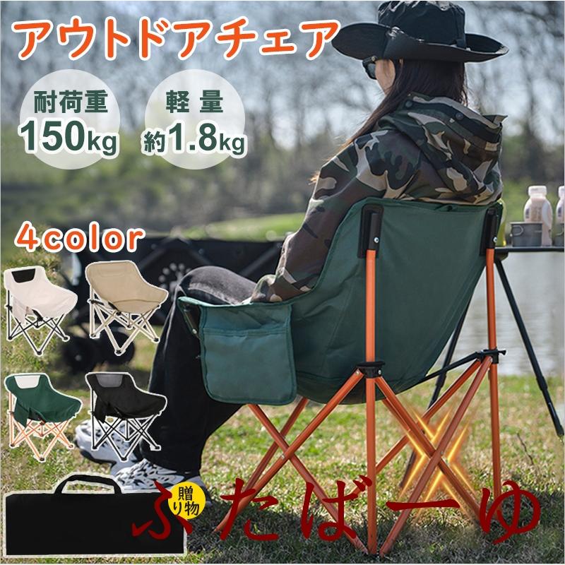 アウトドアチェア 折りたたみ 超軽量 ハイバック 耐荷重180kg