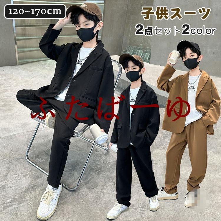 2点セット キッズ スーツ カジュアル 男の子 子供服 フォーマル 