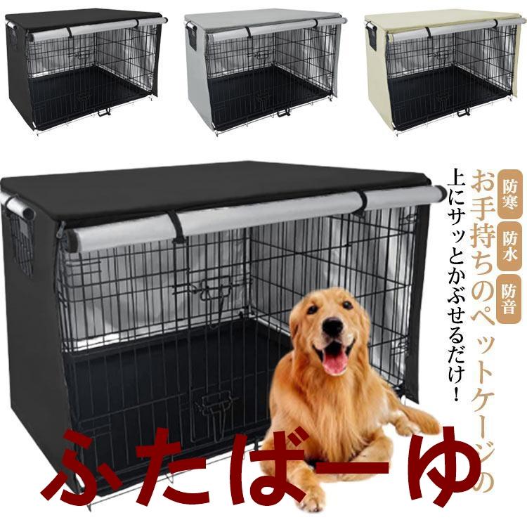 ペットサークルカバー 犬用ケージカバー ケージカバー 防寒 防水 