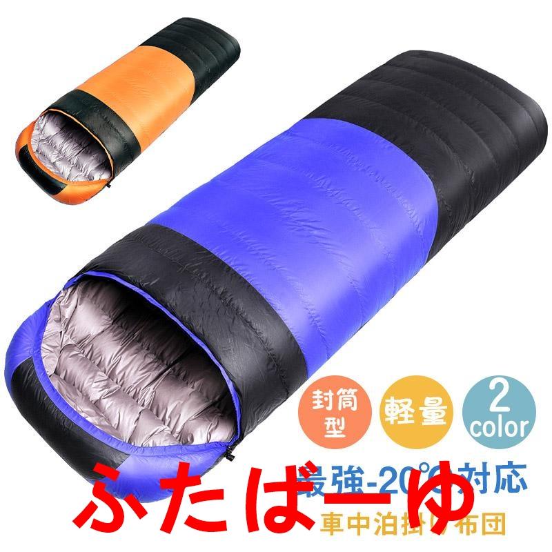 寝袋 冬用 最強-15℃対応 ダウン 暖かい アウトドア 封筒型 シュラフ 人