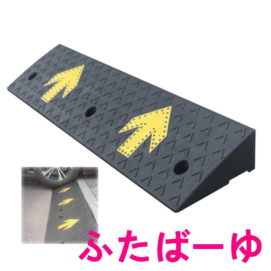 段差スロープ 出入り口用 高さ 4cm 5cm 6cm 7cm 8cm 9cm 10cm スロープ ゴム製 段差解消 スロープ 段差プレート 家庭用 転倒防止 ドアスロープ の商品画像