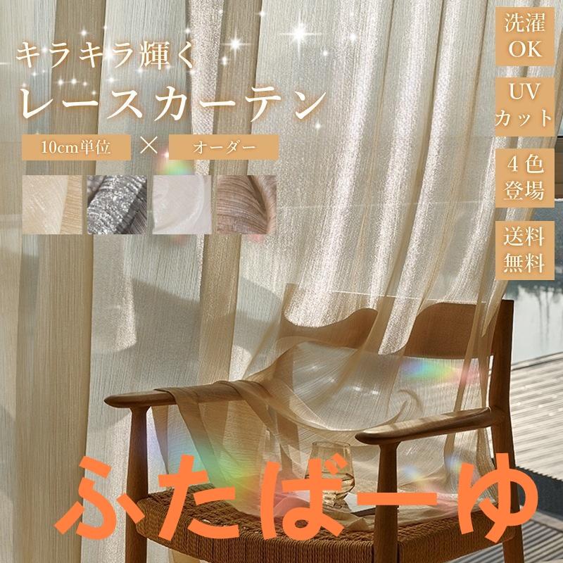 フック付き レースカーテン ミラーレース きらきらカーテン オーダー