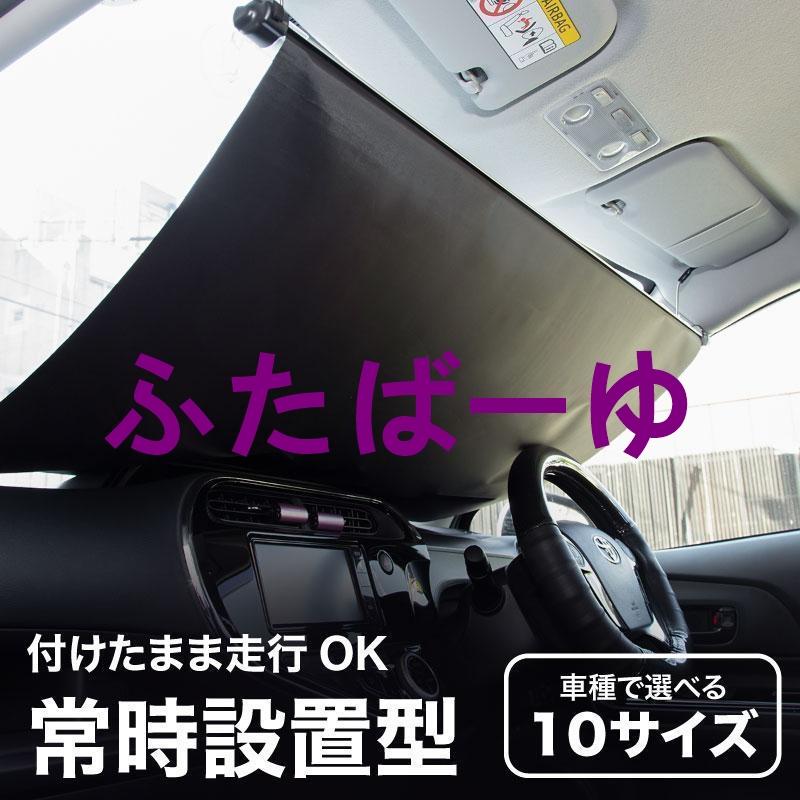 サンシェード 車用 フロント 常時取付型 軽自動車 普通車 遮光 ロール