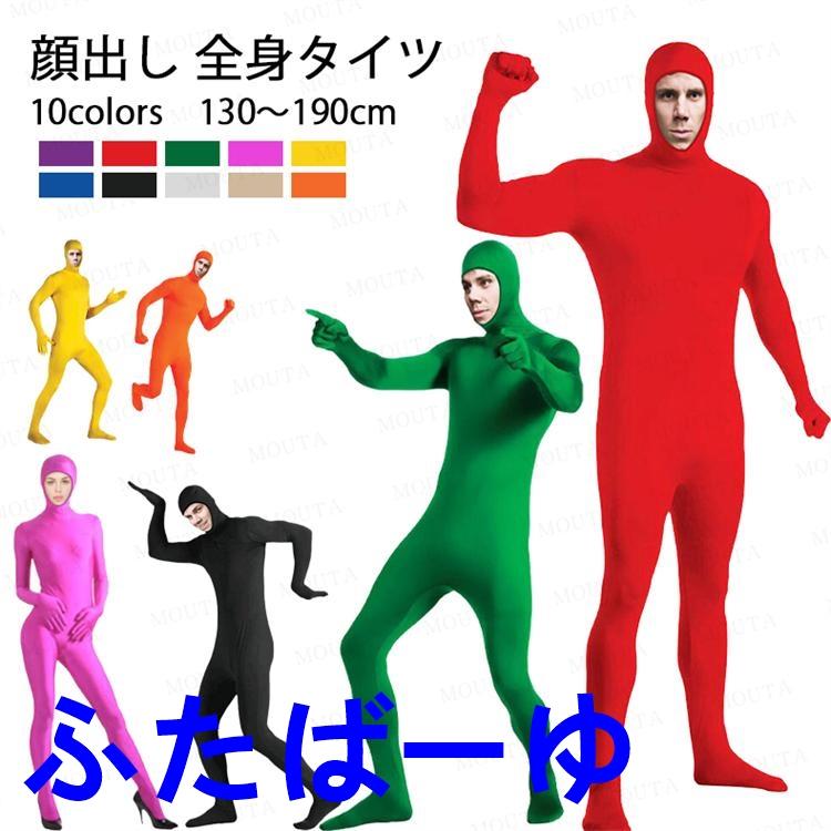 new【10色 130-190cm】全身タイツ コスプレ 顔出し 11色 男女兼用 子供
