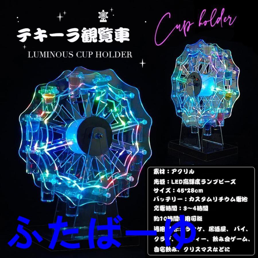 テキーラ観覧車 LED酒ボトルの表示棚 カクテルグラスホルダー12カップ LED酒グラス 収納ラックバーホテルKTVナイトクラブに最適子供のパーティパーティ装飾品｜hutaba-yu｜06