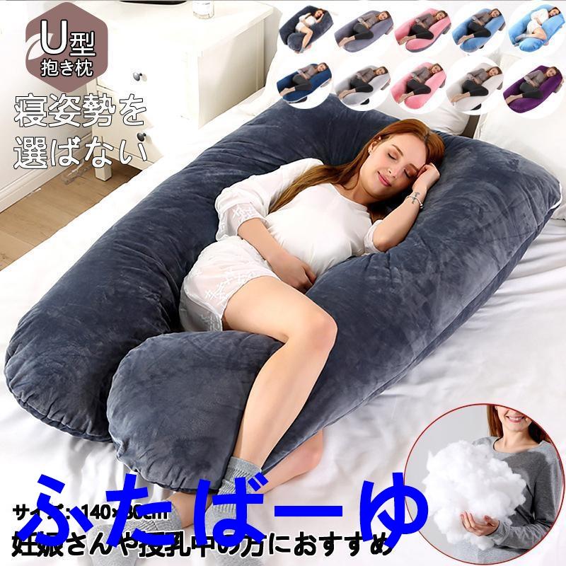 抱き枕 大人用抱き枕 睡眠用妊娠枕 抱きしめる枕 ダークグレー 冷却カバー 楽天市場】抱き枕 U字 大きい まくら 妊婦 安眠 カバー付 枕