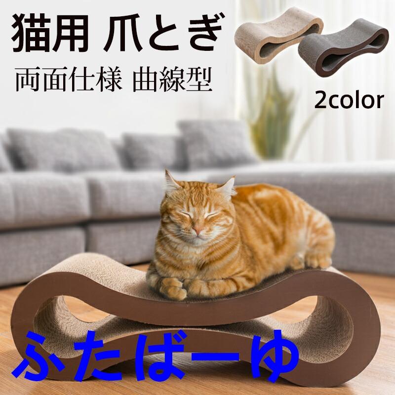 猫 爪とぎ 爪磨き ループ型 猫ベッド 耐久性 段ボール 両面仕様 曲線型