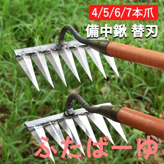 OUNCE（PORTER） 備中鍬 替え刃 草刈りレーキ くわ 穴掘り 田畑の耕作