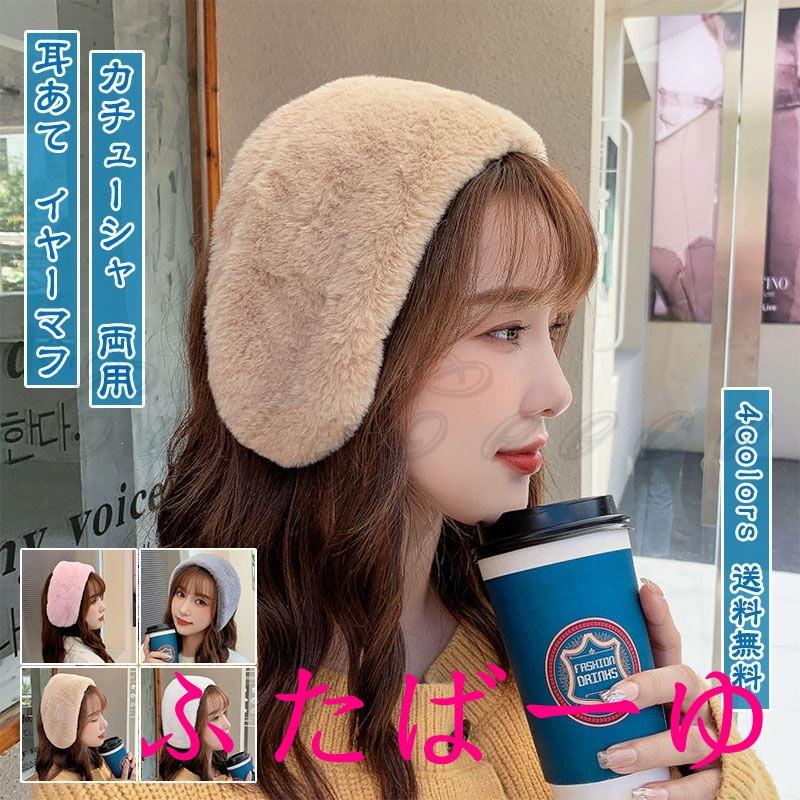 耳あて レディース イヤーマフ カチューシャ ヘアバンド 両用 ファー