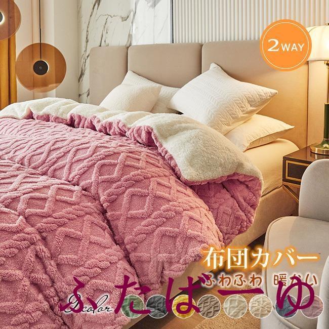 2025新品 布団カバー 掛布団カバー シングル あったか フランネル 