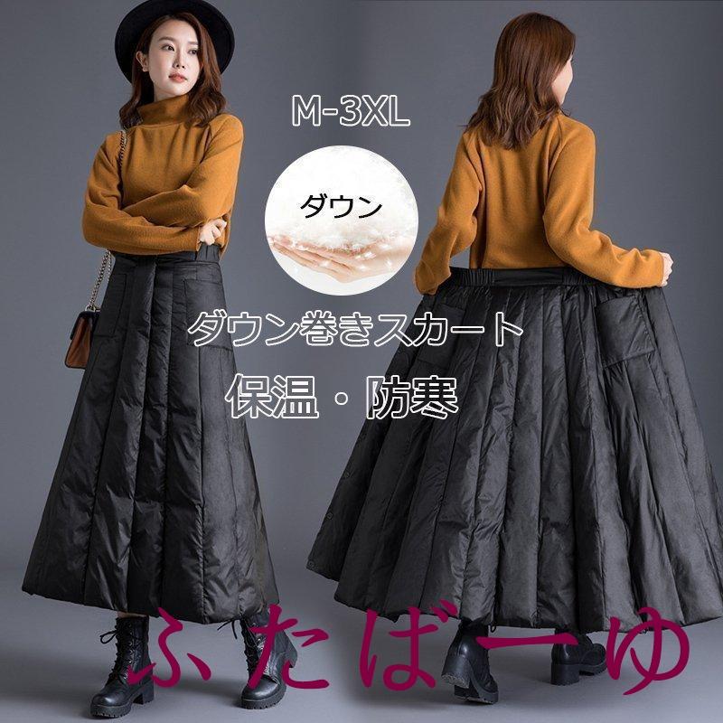 巻きスカート ダウン綿スカート 防寒 ロング キルティング 秋 冬