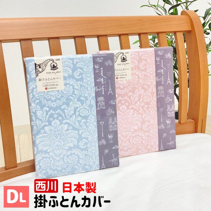西川　麻100% 掛け布団カバー　150×210 シングル　日本製 西川（nishikawa） 掛け布団カバー 掛カバー ダブル 日本製 綿100％ 掛