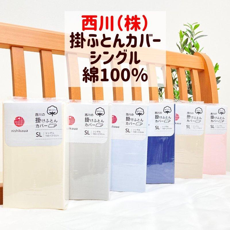 西川（nishikawa） 掛カバー シングル 150×210cm 綿100％ 掛ふとん