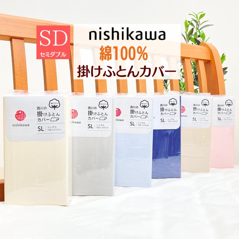 西川（nishikawa） 掛カバー セミダブル 170×210cm 綿100％ 掛ふとん