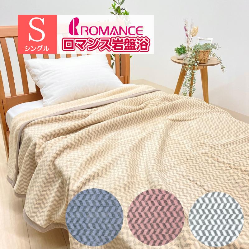ロマンス岩盤浴 敷毛布 ダブル 日本製 未使用