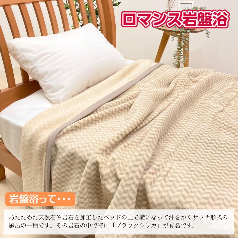 ロマンス小杉 ロマンス岩盤浴毛布 シングル 暖房費節約のエコ対策 寒