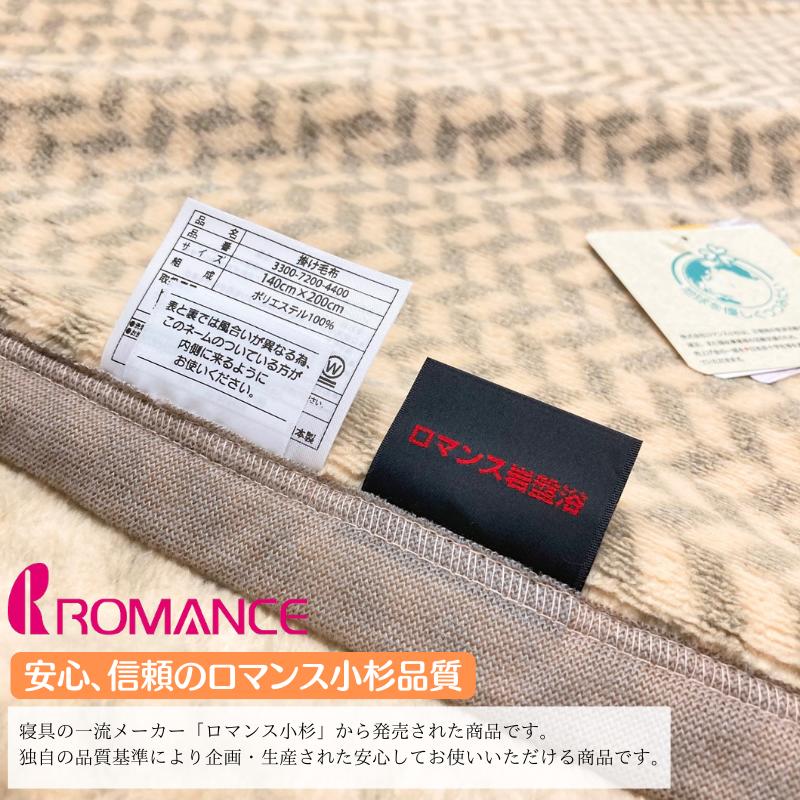 ロマンス小杉 ロマンス岩盤浴毛布 シングル 暖房費節約のエコ対策 寒