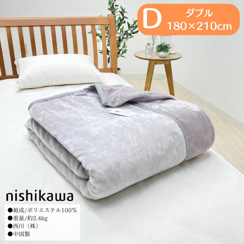 西川（nishikawa） 毛布 ダブル やわらか あたたか ポリエステル
