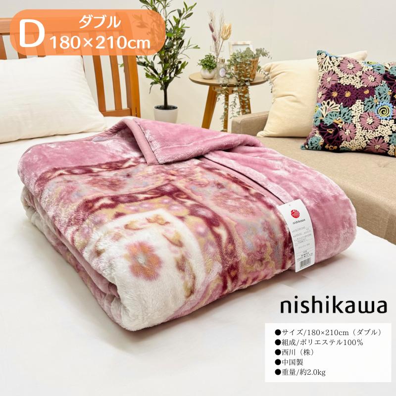 西川（nishikawa） ダブル あったか 2枚合せ毛布 ソフトタッチ