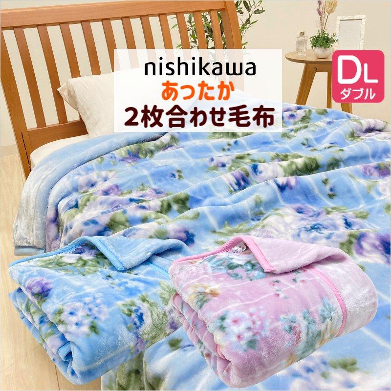 西川（nishikawa） 毛布 ダブル あったか 2枚合せ毛布 ソフトタッチ