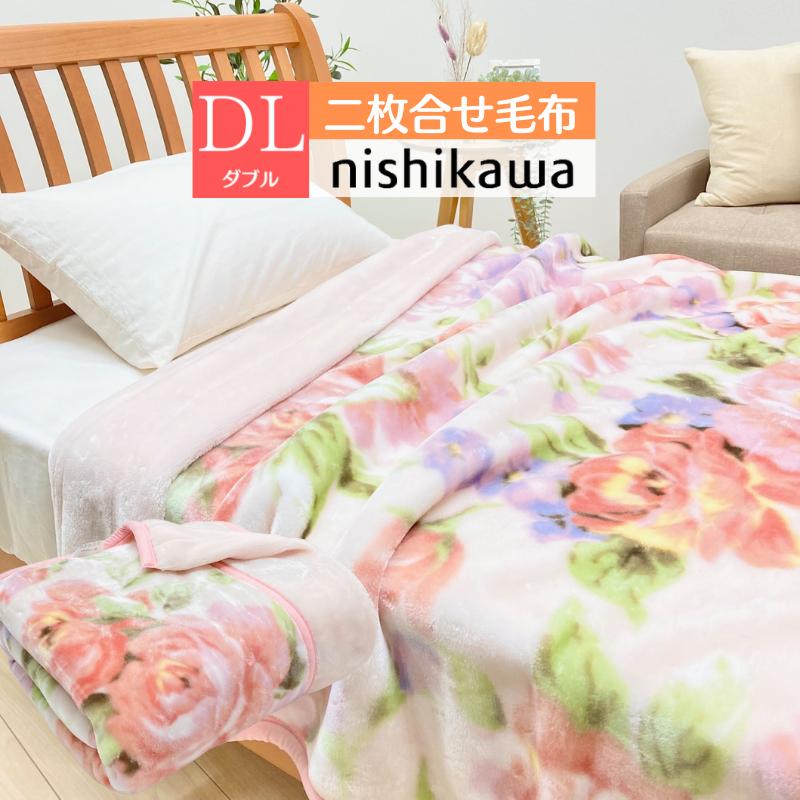 西川（nishikawa） ダブル あったか 2枚合せ毛布 ソフトタッチ 180
