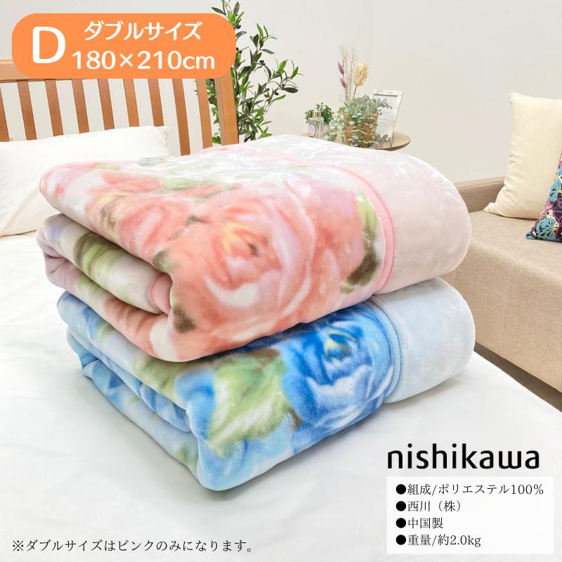 西川（nishikawa） ダブル あったか 2枚合せ毛布 ソフトタッチ 180