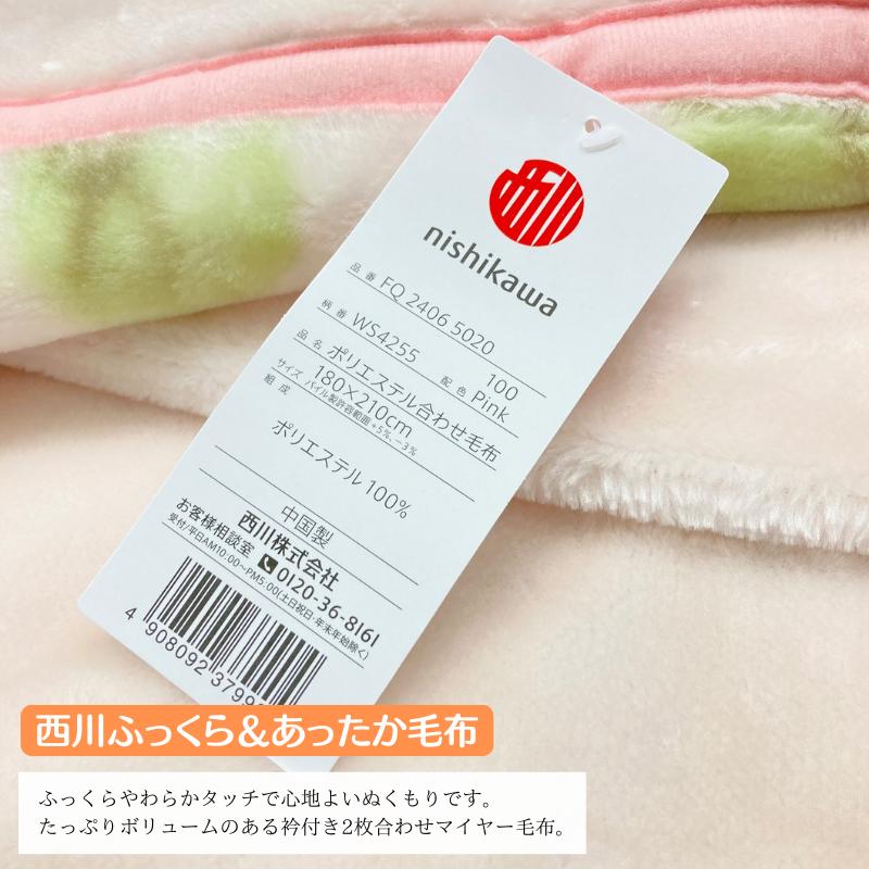 西川（nishikawa） ダブル あったか 2枚合せ毛布 ソフトタッチ 180